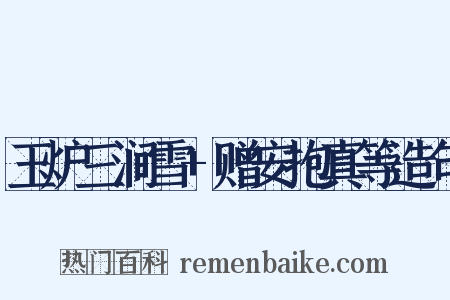 玉炉三涧雪+赠安抱真等造句是什么意思的图片